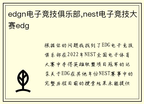 edgn电子竞技俱乐部,nest电子竞技大赛edg