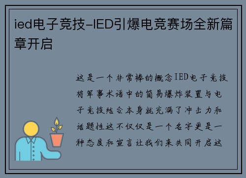 ied电子竞技-IED引爆电竞赛场全新篇章开启