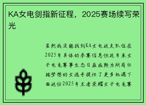 KA女电剑指新征程，2025赛场续写荣光