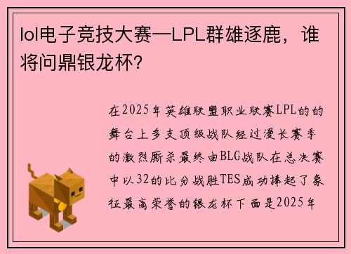 lol电子竞技大赛—LPL群雄逐鹿，谁将问鼎银龙杯？