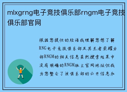 mlxgrng电子竞技俱乐部rngm电子竞技俱乐部官网