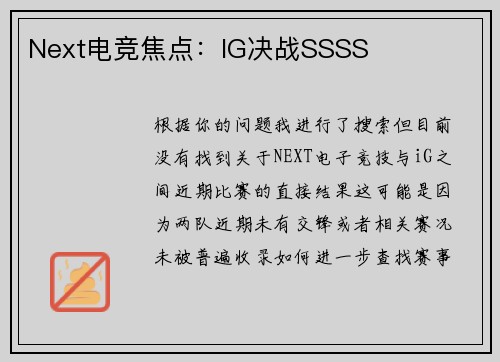 Next电竞焦点：IG决战SSSS