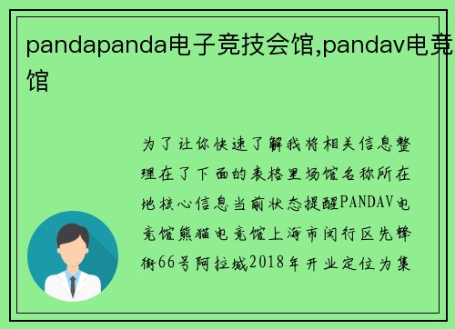 pandapanda电子竞技会馆,pandav电竞馆