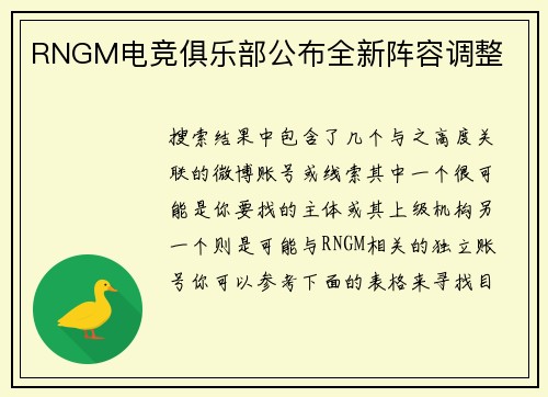 RNGM电竞俱乐部公布全新阵容调整