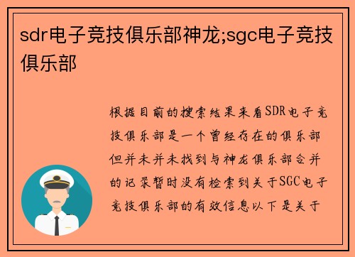 sdr电子竞技俱乐部神龙;sgc电子竞技俱乐部
