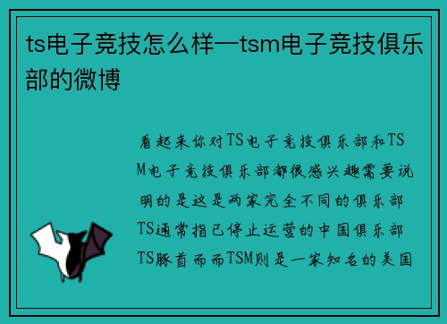 ts电子竞技怎么样—tsm电子竞技俱乐部的微博