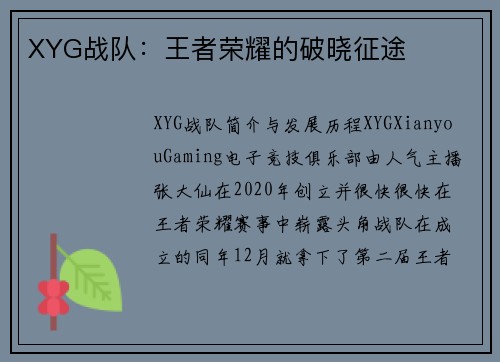 XYG战队：王者荣耀的破晓征途