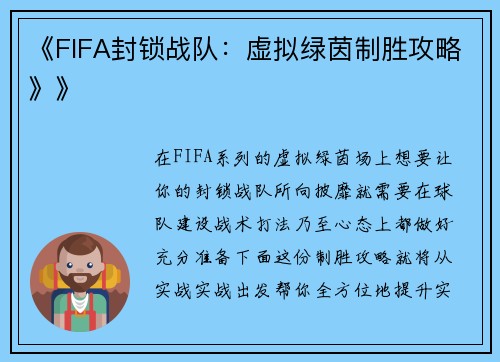 《FIFA封锁战队：虚拟绿茵制胜攻略》》