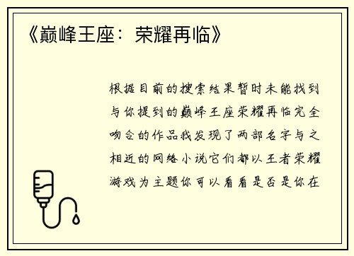 《巅峰王座：荣耀再临》