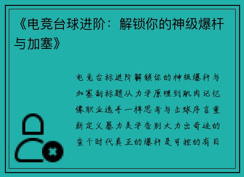 《电竞台球进阶：解锁你的神级爆杆与加塞》