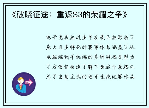 《破晓征途：重返S3的荣耀之争》