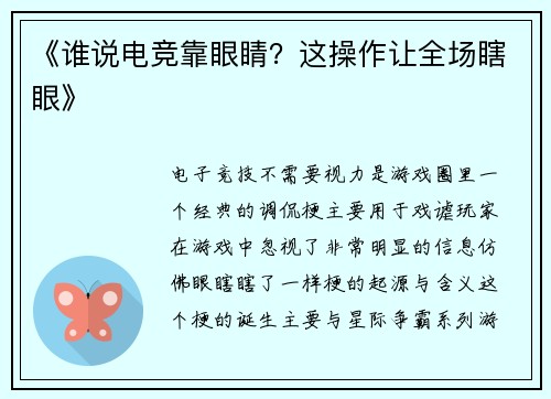 《谁说电竞靠眼睛？这操作让全场瞎眼》