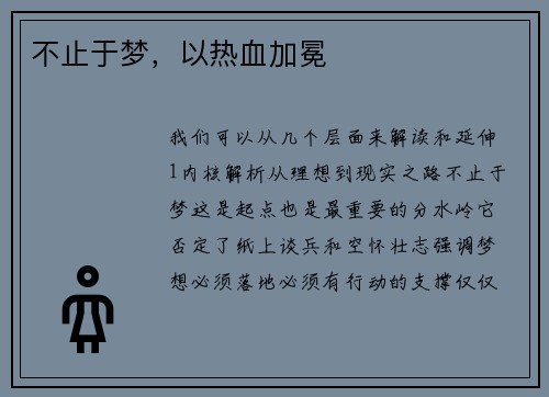 不止于梦，以热血加冕